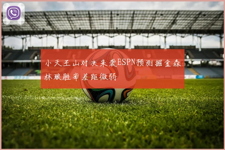 小天王山对决来袭ESPN预测掘金森林狼胜率差距微弱