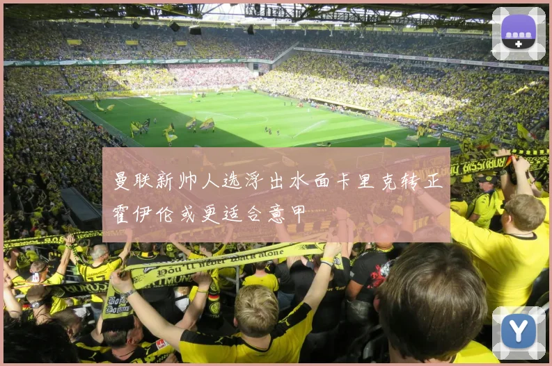曼联新帅人选浮出水面卡里克转正霍伊伦或更适合意甲