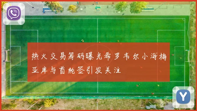 热火交易筹码曝光希罗韦尔小海梅亚库与首轮签引发关注