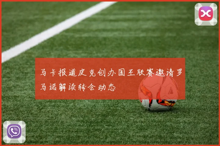 马卡报道皮克创办国王联赛邀请罗马诺解读转会动态
