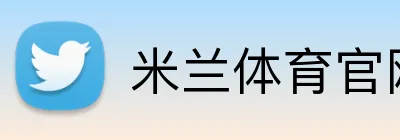 米兰体育官网首页 Logo
