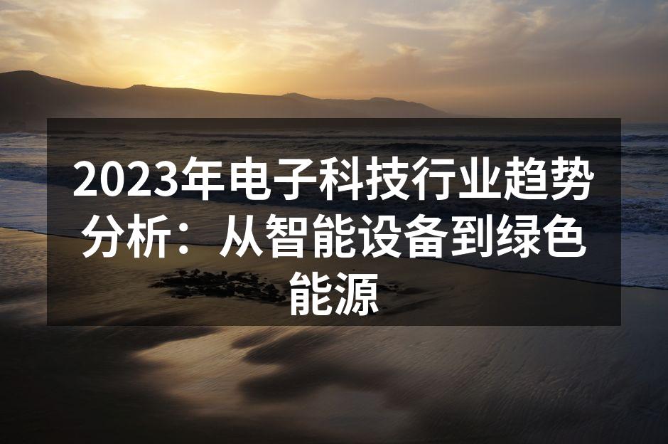 科技创新引领行业发展