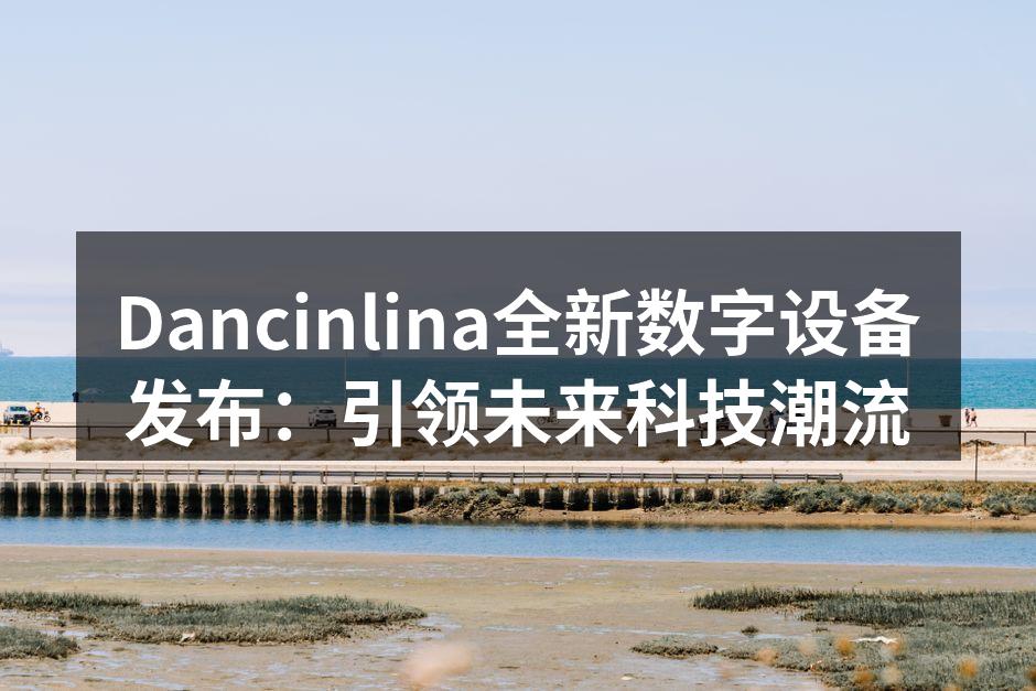 Dancinlina新产品发布会现场