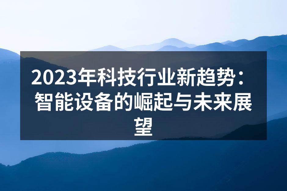 智能家居设备让生活更便捷