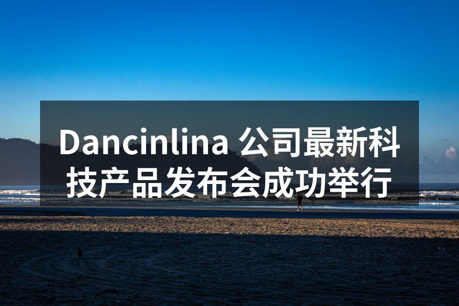 Dancinlina 公司发布会现场