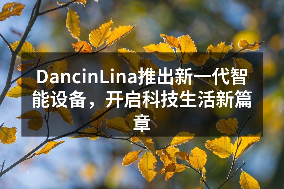 DancinLina新款智能设备展示