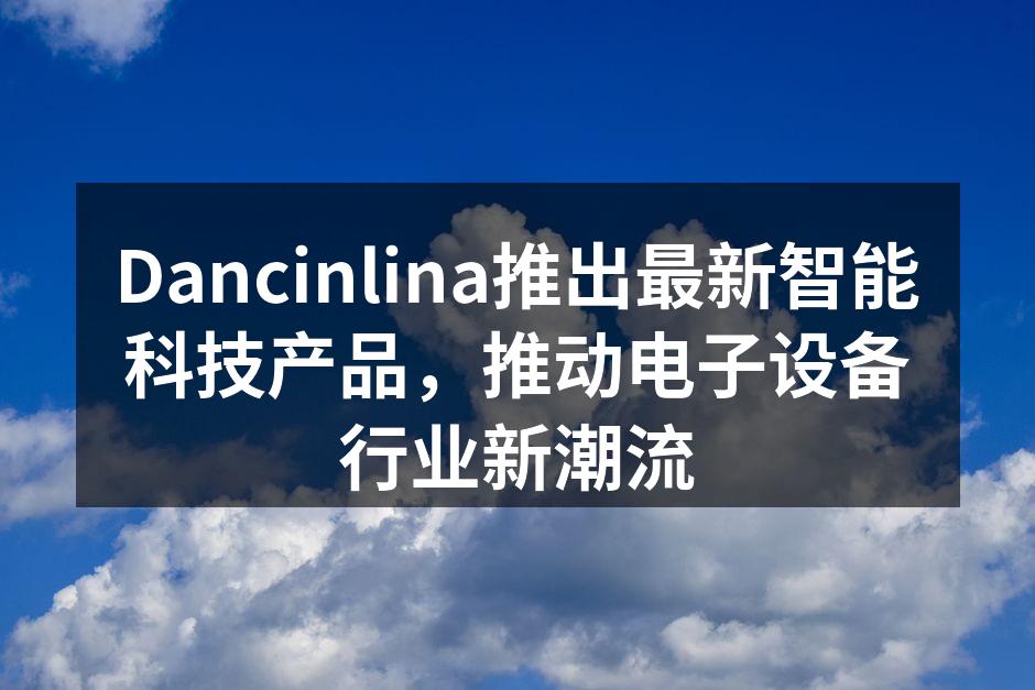 Dancinlina新产品发布会现场