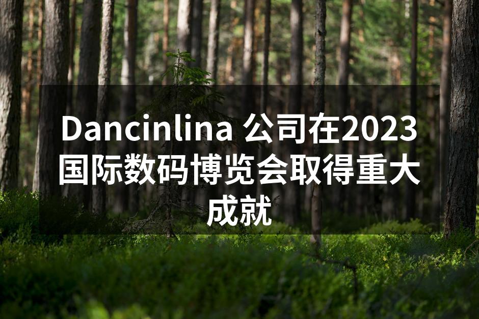 Dancinlina X1智能手机亮相展会