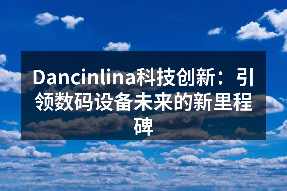 Dancinlina智能家居控制中心