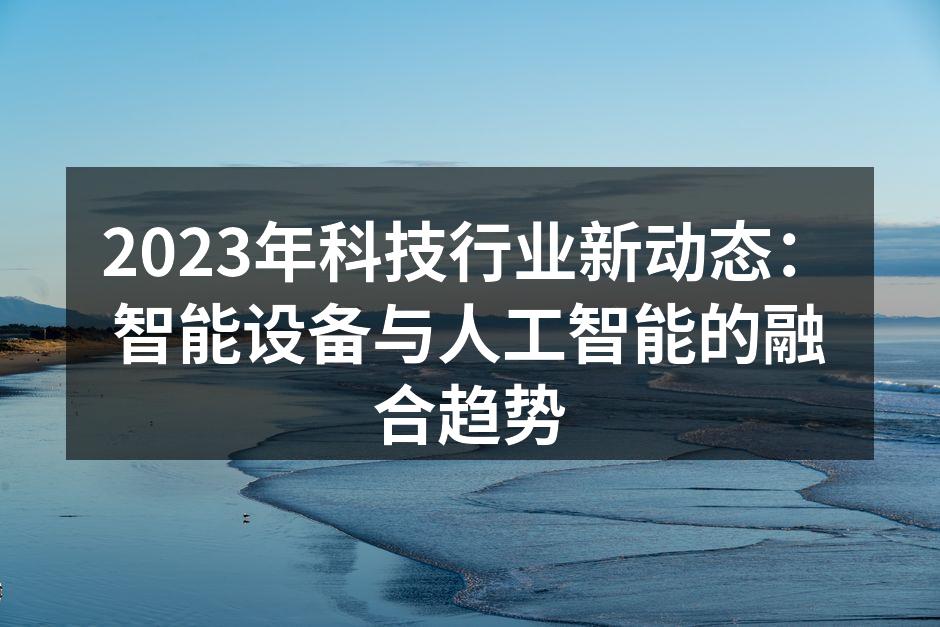 智能设备提升生活品质