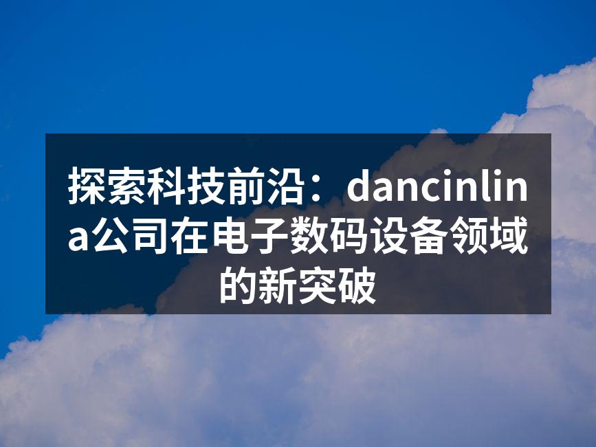 dancinlina公司最新发布的智能手机X1