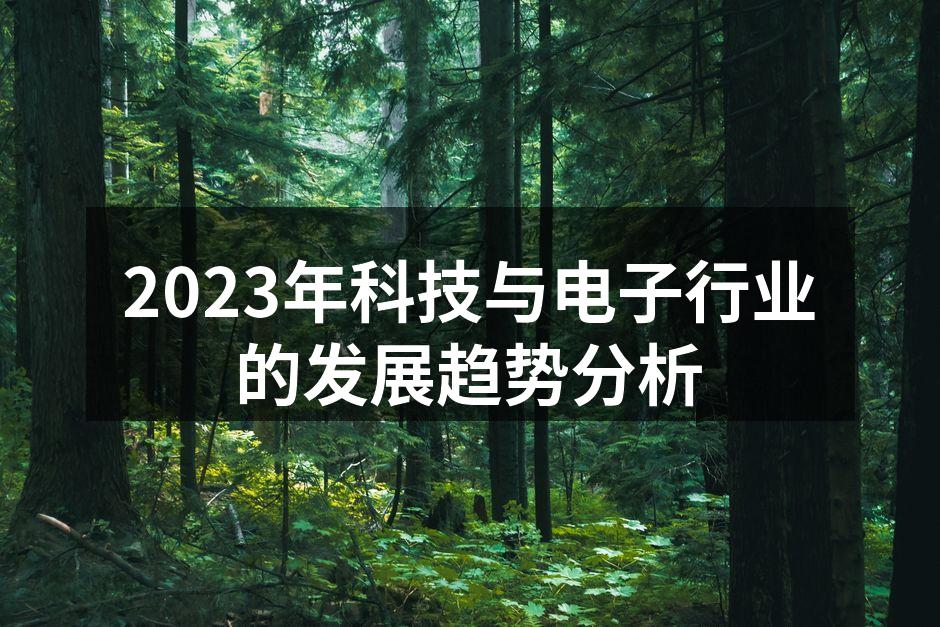 2023年科技趋势图示