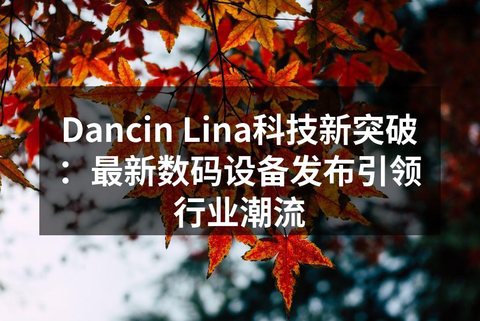 Dancin Lina新产品发布现场