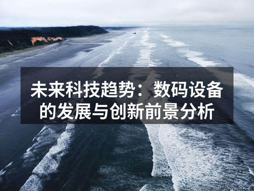 2023年数码设备市场增长趋势