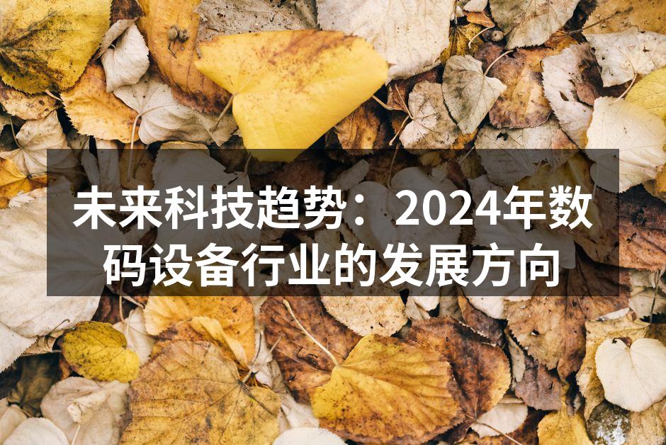 数码设备与人工智能的结合