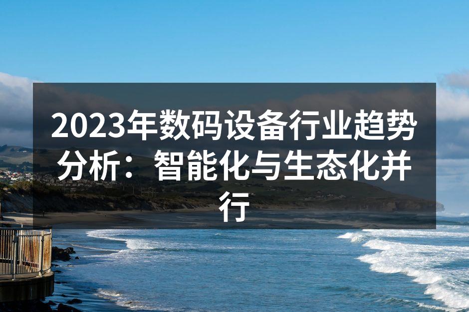 智能家居设备的普及提升生活便利性